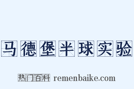 马德堡半球实验是什么意思的图片